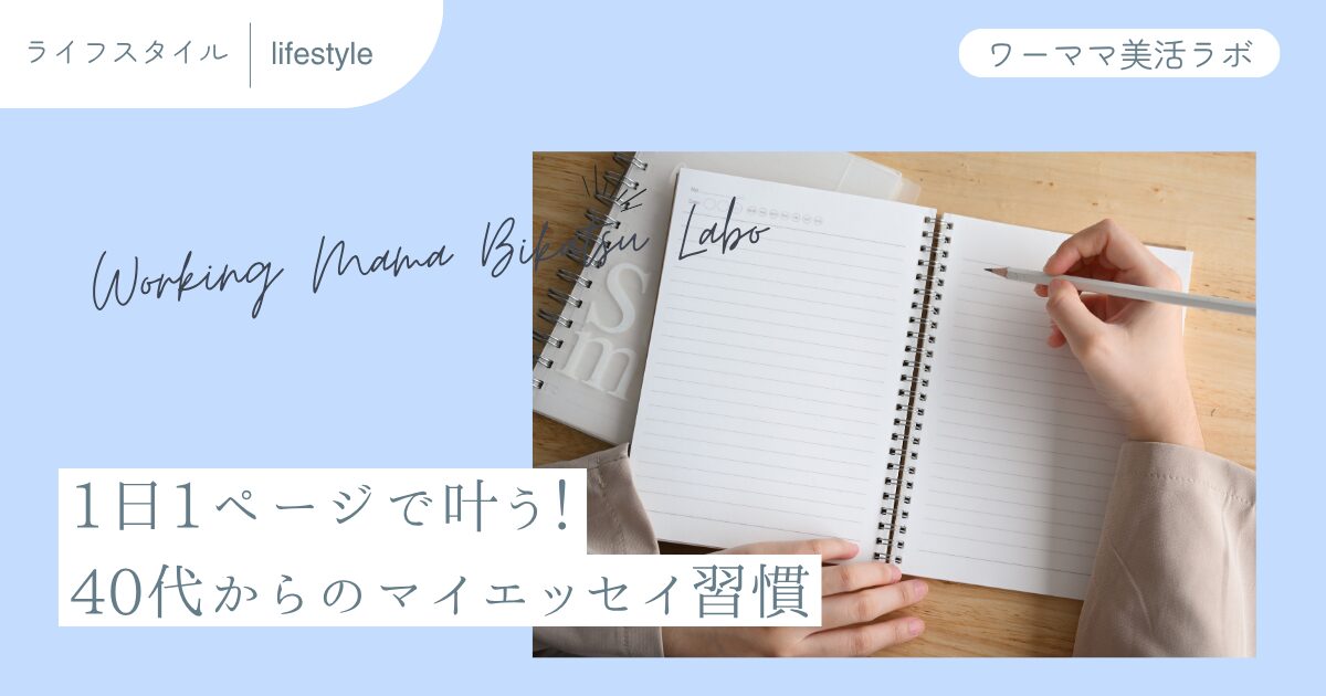 1日1ページで叶う！40代からのマイエッセイ習慣