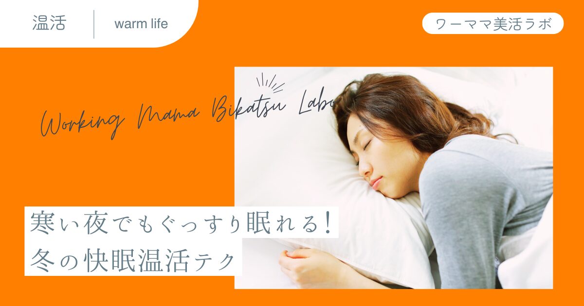 寒い夜でもぐっすり眠れる！冬の快眠温活テク