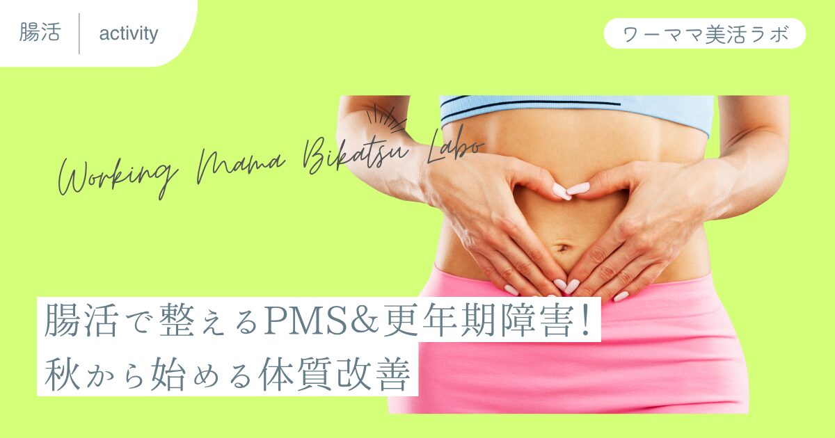 腸活で整えるPMS＆更年期障害！秋から始める体質改善