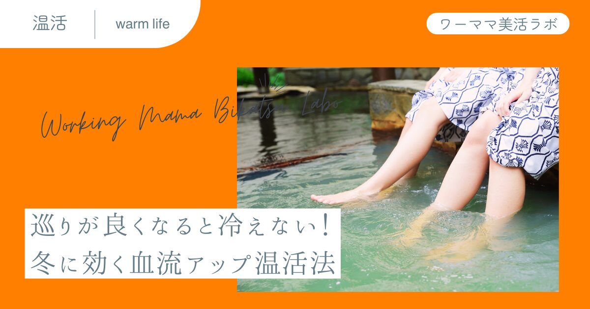 巡りが良くなると冷えない！冬に効く血流アップ温活法
