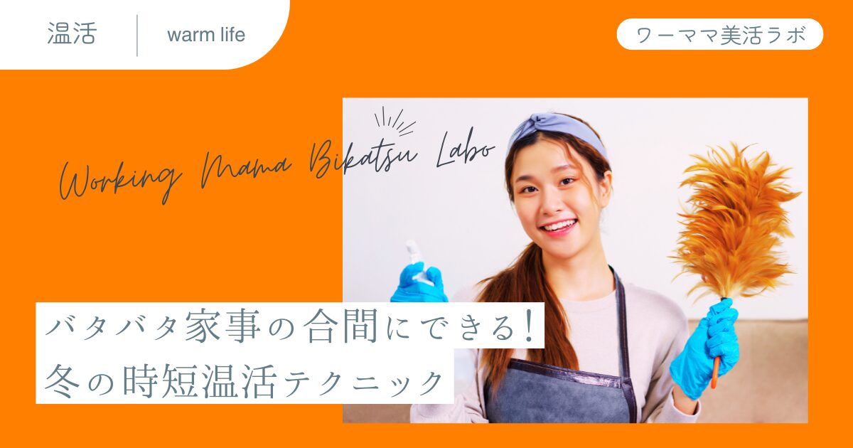 バタバタ家事の合間にできる！冬の時短温活テクニック