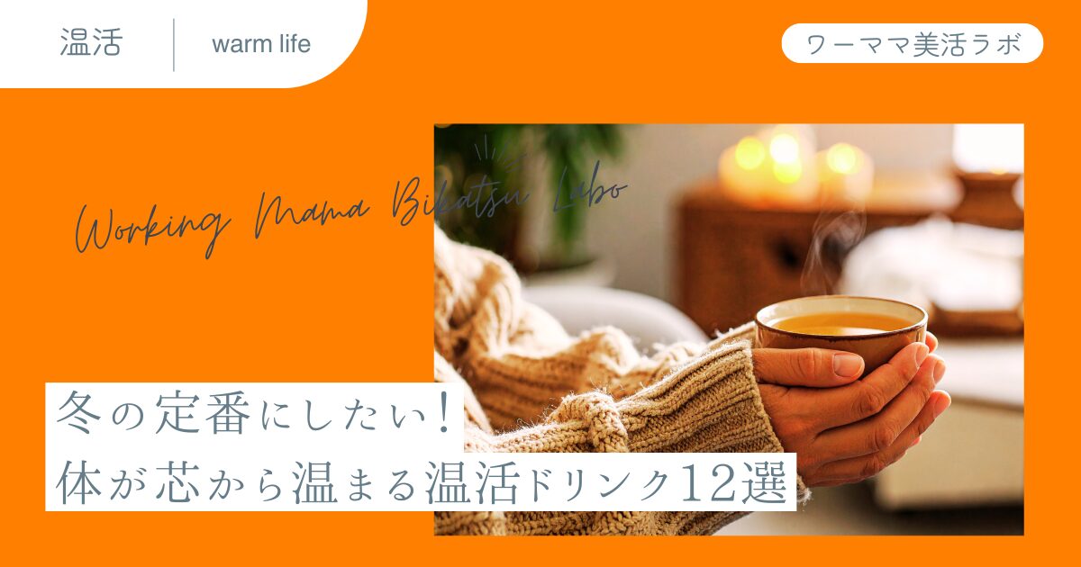冬の定番にしたい！体が芯から温まる温活ドリンク12選