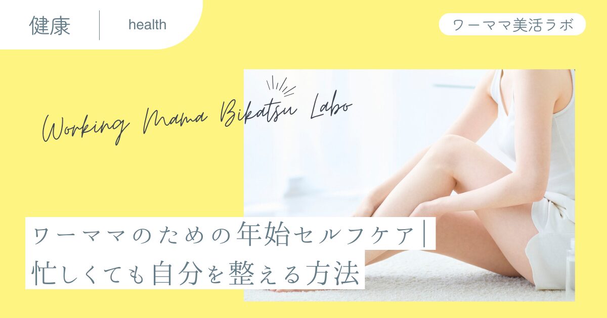 ワーママのための年始セルフケア｜忙しくても自分を整える方法