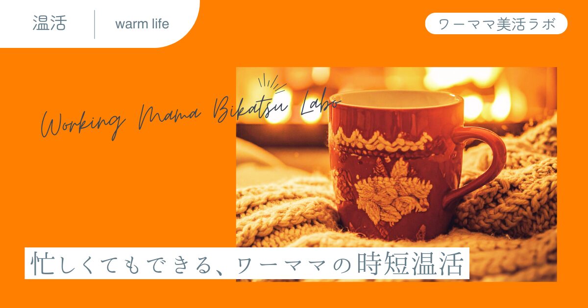 忙しくてもできる、ワーママの時短温活