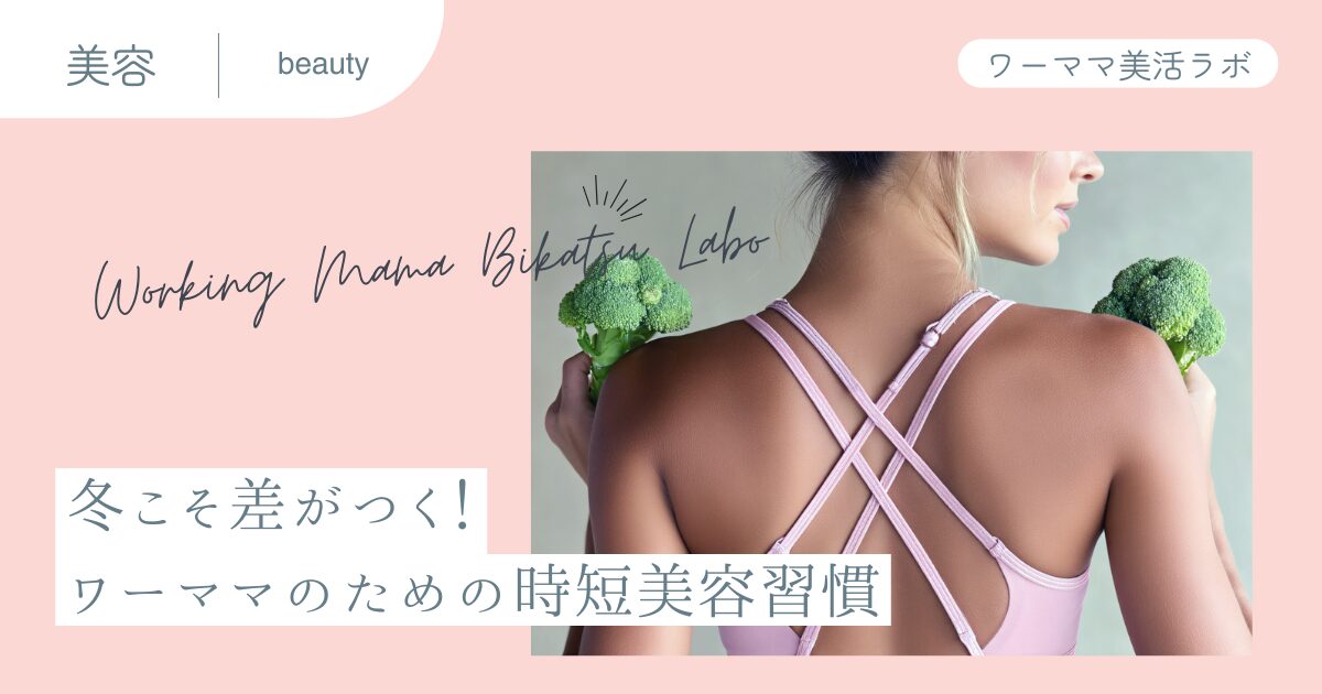 冬こそ差がつく！ワーママのための時短美容習慣
