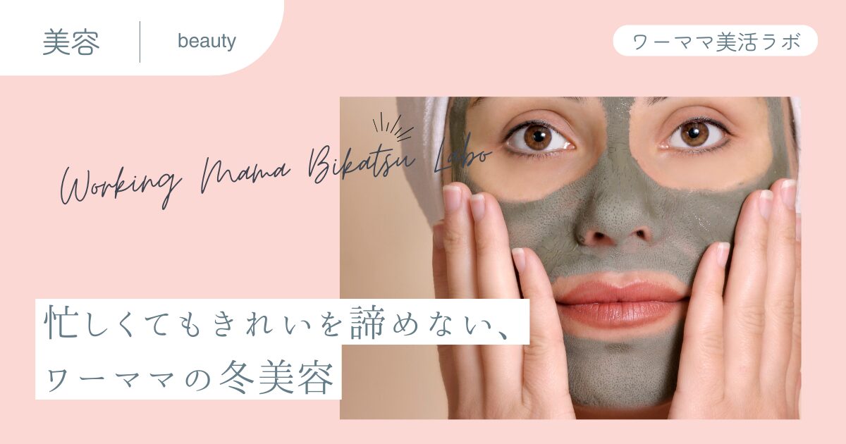 忙しくてもきれいを諦めない、ワーママの冬美容