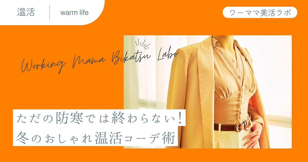 ただの防寒では終わらない！冬のおしゃれ温活コーデ術