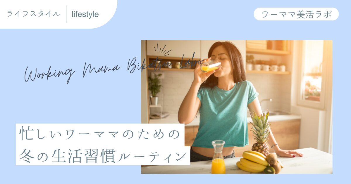 忙しいワーママのための冬の生活習慣ルーティン