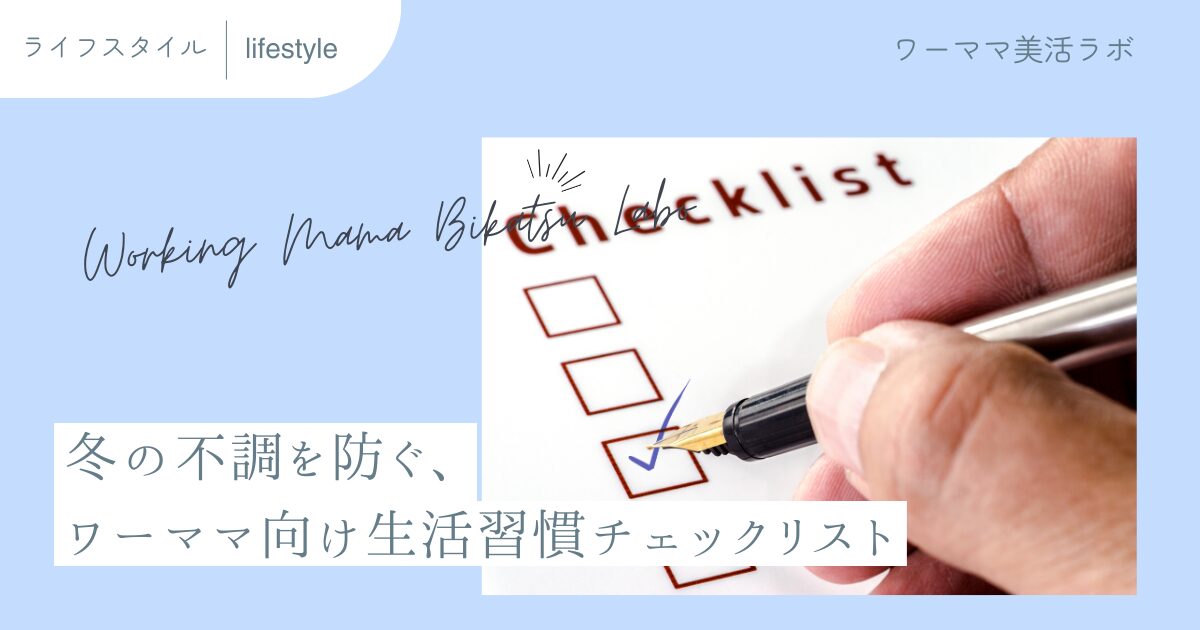 冬の不調を防ぐ、ワーママ向け生活習慣チェックリスト
