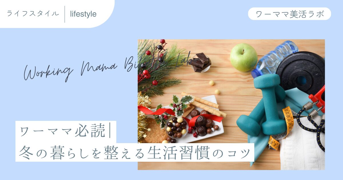 ワーママ必読｜冬の暮らしを整える生活習慣のコツ