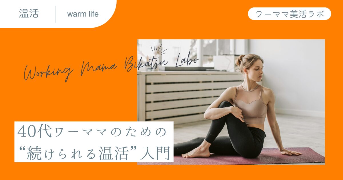 40代ワーママのための“続けられる温活”入門