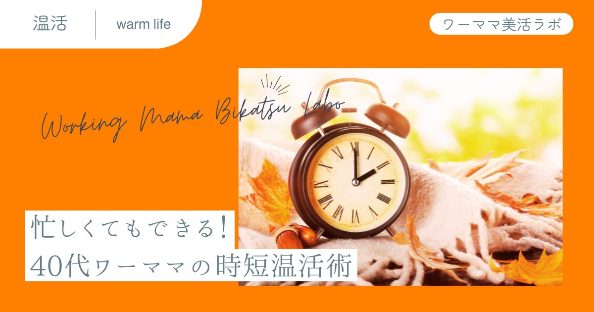 忙しくてもできる！40代ワーママの時短温活術
