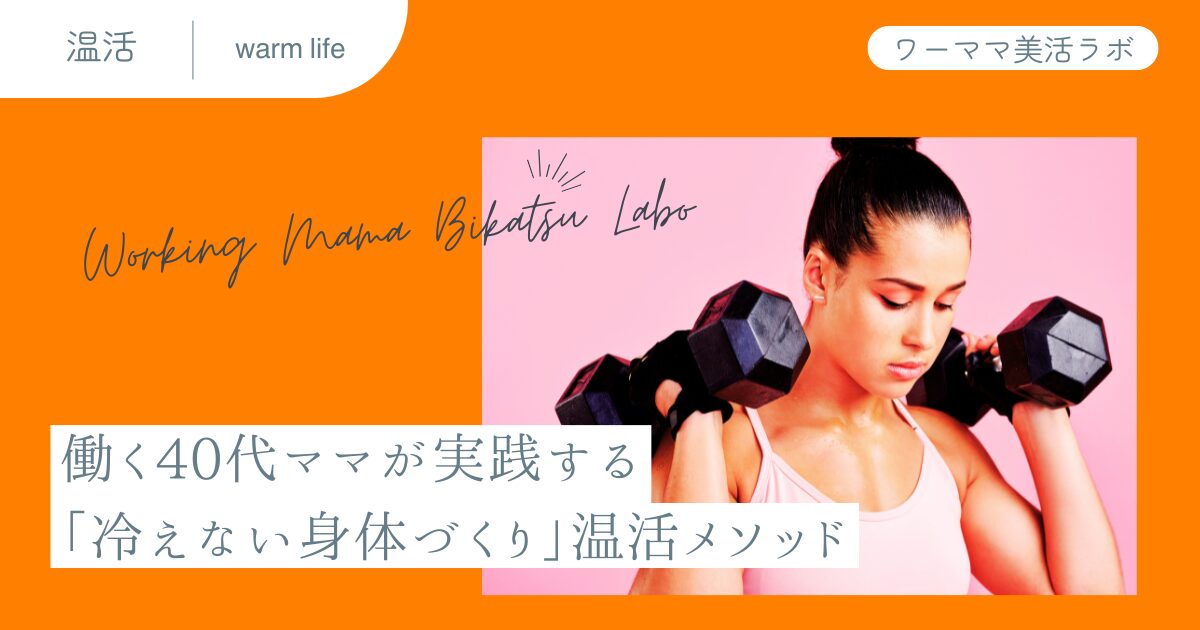 働く40代ママが実践する「冷えない身体づくり」温活メソッド