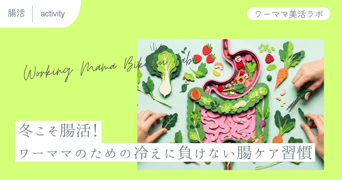 冬こそ腸活！ワーママのための冷えに負けない腸ケア習慣