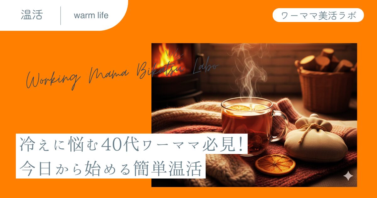 冷えに悩む40代ワーママ必見！今日から始める簡単温活