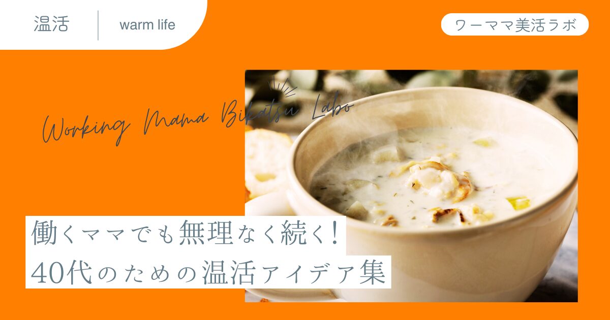 働くママでも無理なく続く！40代のための温活アイデア集