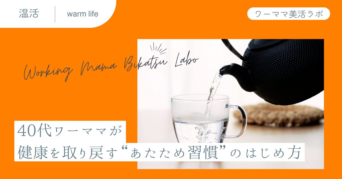 40代ワーママが健康を取り戻す“あたため習慣”のはじめ方