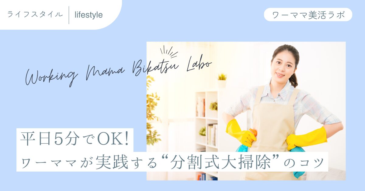 平日5分でOK！ワーママが実践する“分割式大掃除”のコツ