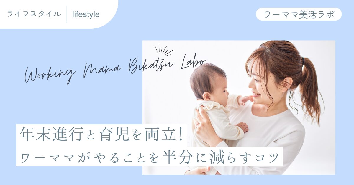 年末進行と育児を両立！ワーママがやることを半分に減らすコツ