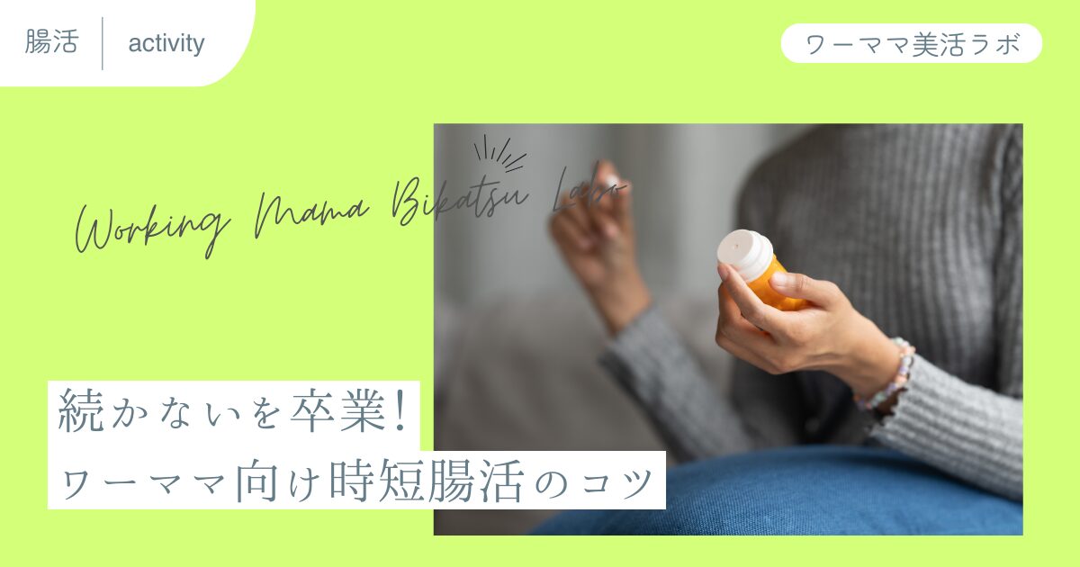 続かないを卒業！ワーママ向け時短腸活のコツ