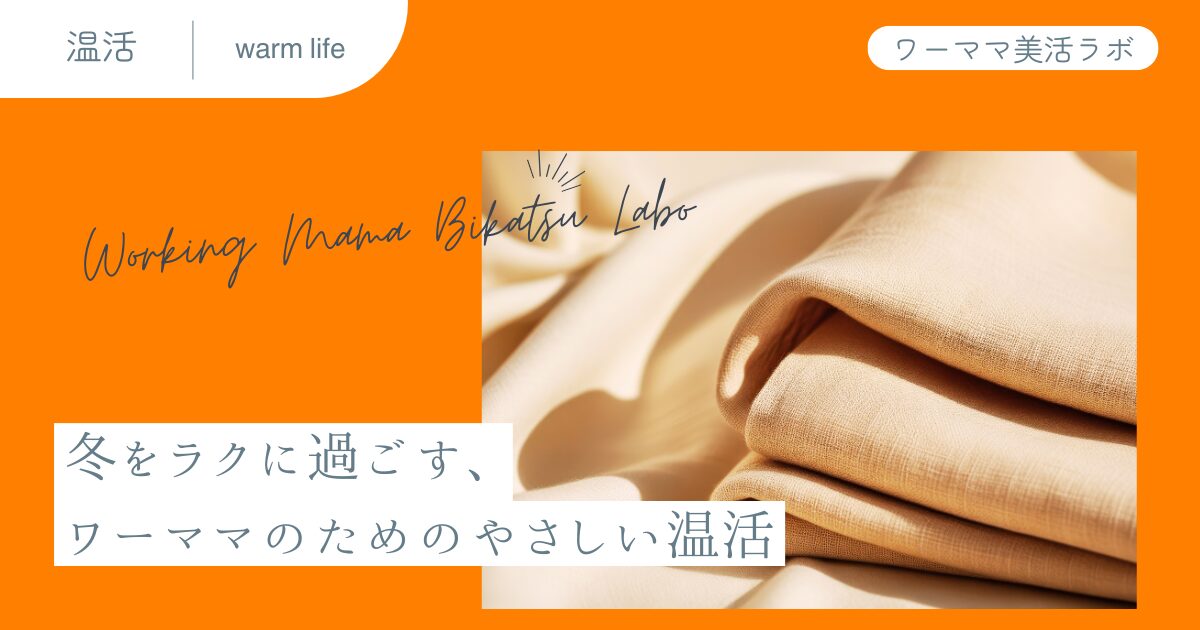 冬をラクに過ごす、ワーママのためのやさしい温活