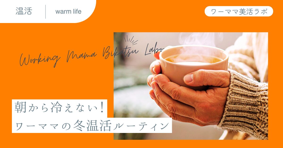 朝から冷えない！ワーママの冬温活ルーティン