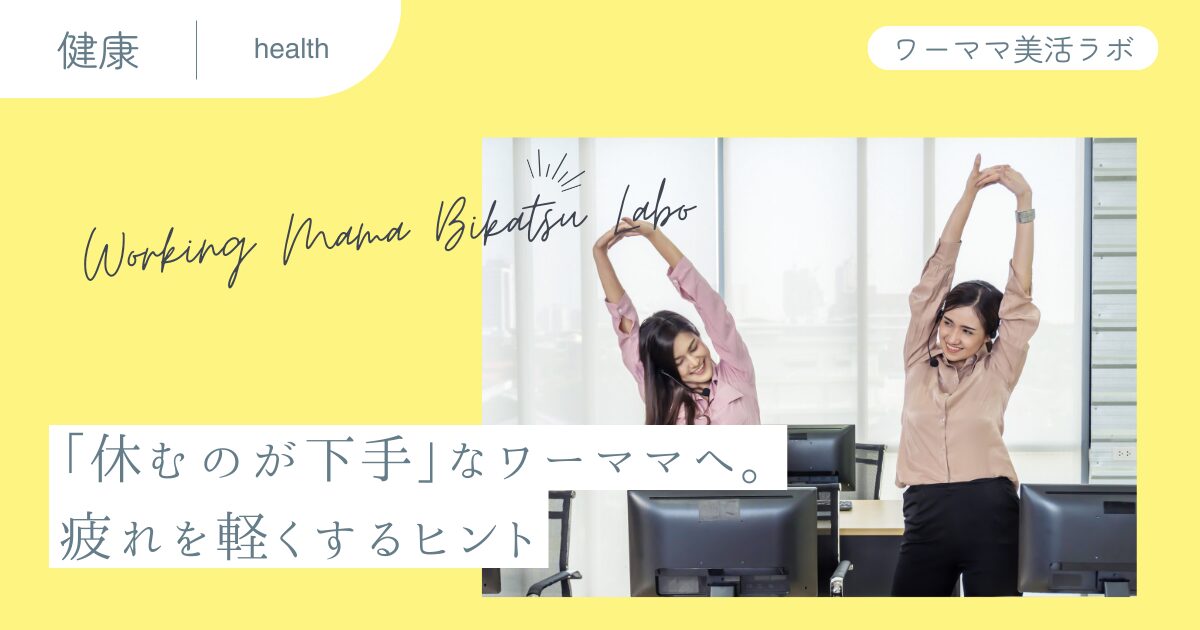 「休むのが下手」なワーママへ。疲れを軽くするヒント