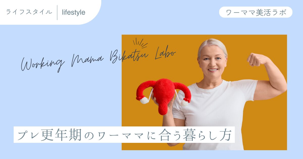 プレ更年期のワーママに合う暮らし方