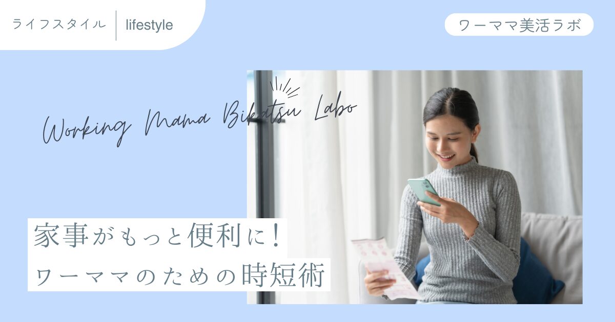 家事がもっと便利に！ワーママのための時短術