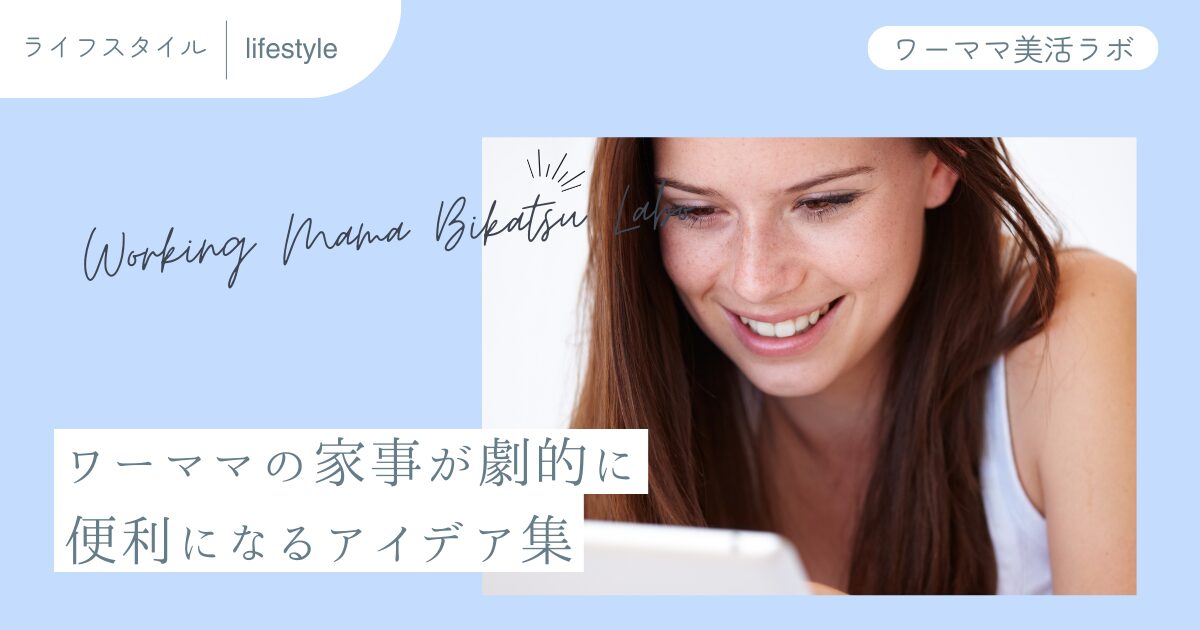 ワーママの家事が劇的に便利になるアイデア集