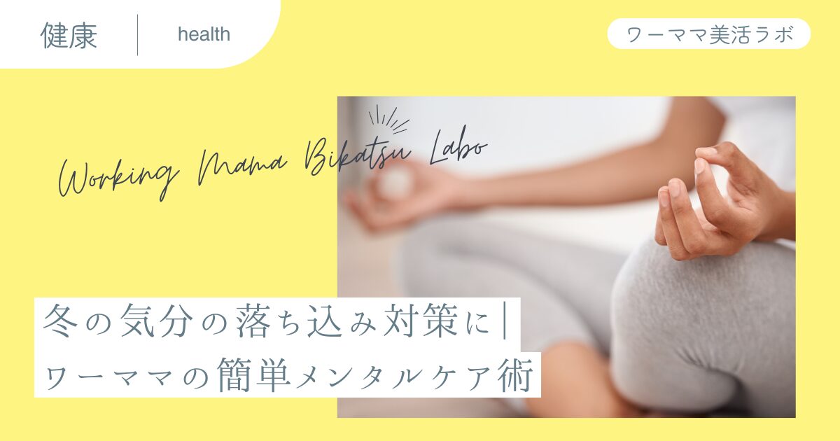 冬の気分の落ち込み対策に｜ワーママの簡単メンタルケア術