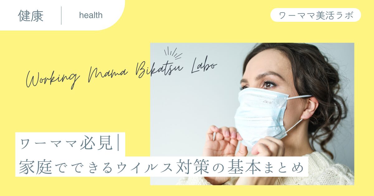 ワーママ必見｜家庭でできるウイルス対策の基本まとめ
