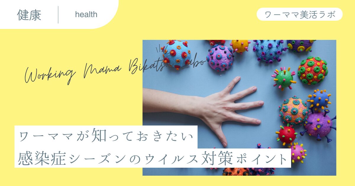 ワーママが知っておきたい感染症シーズンのウイルス対策ポイント