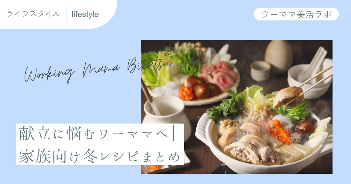 献立に悩むワーママへ｜家族向け冬レシピまとめ