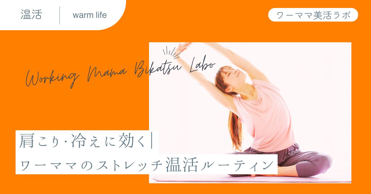 肩こり・冷えに効く｜ワーママのストレッチ温活ルーティン