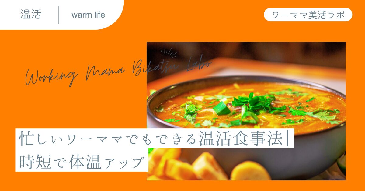 忙しいワーママでもできる温活食事法｜時短で体温アップ