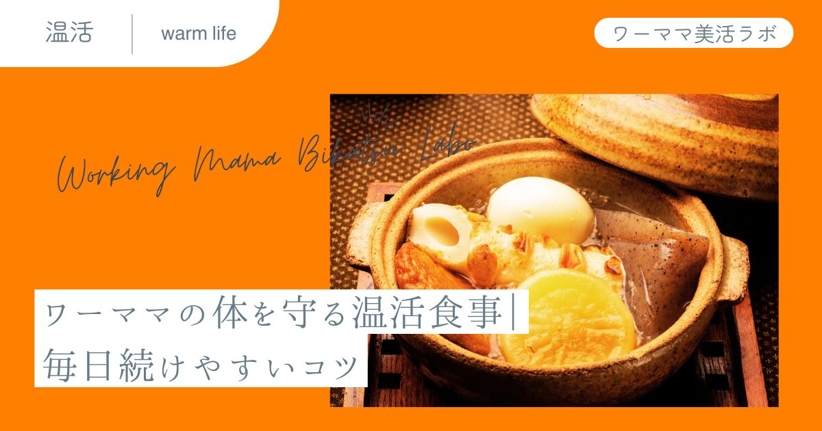 ワーママの体を守る温活食事｜毎日続けやすいコツ
