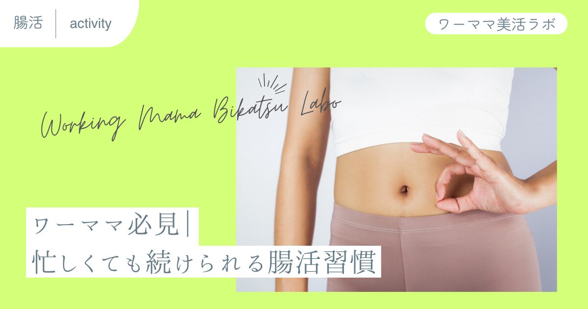 ワーママ必見｜忙しくても続けられる腸活習慣