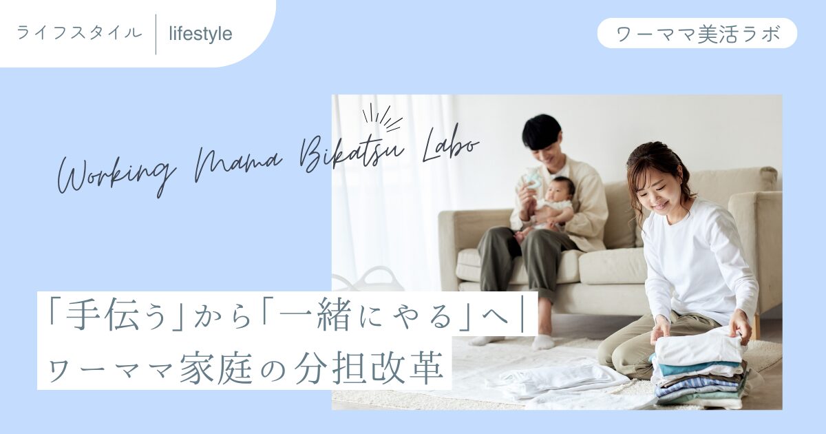 「手伝う」から「一緒にやる」へ｜ワーママ家庭の分担改革