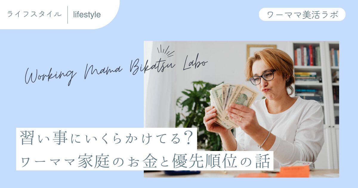 習い事にいくらかけてる？ワーママ家庭のお金と優先順位の話