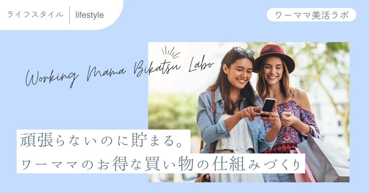 頑張らないのに貯まる。ワーママのお得な買い物の仕組みづくり