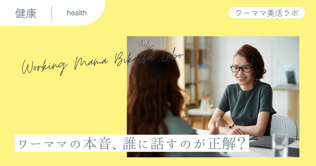 ワーママの本音、誰に話すのが正解？