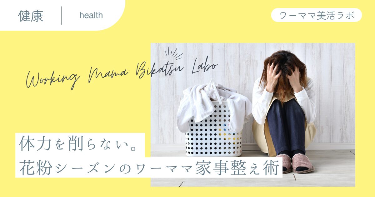体力を削らない。花粉シーズンのワーママ家事整え術