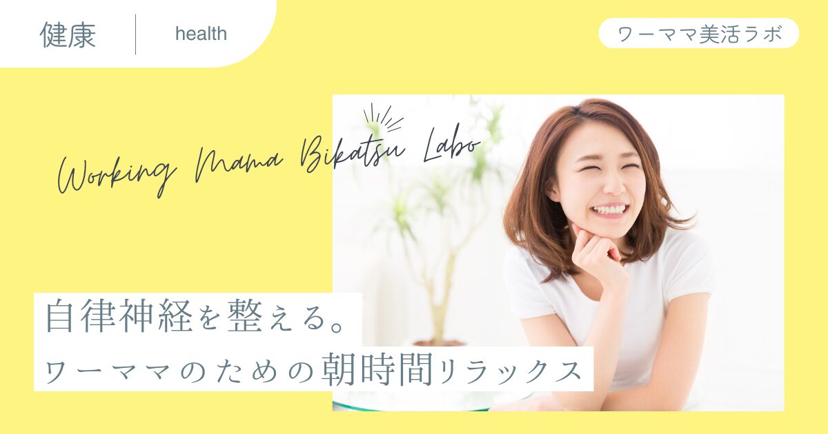 自律神経を整える。ワーママのための朝時間リラックス