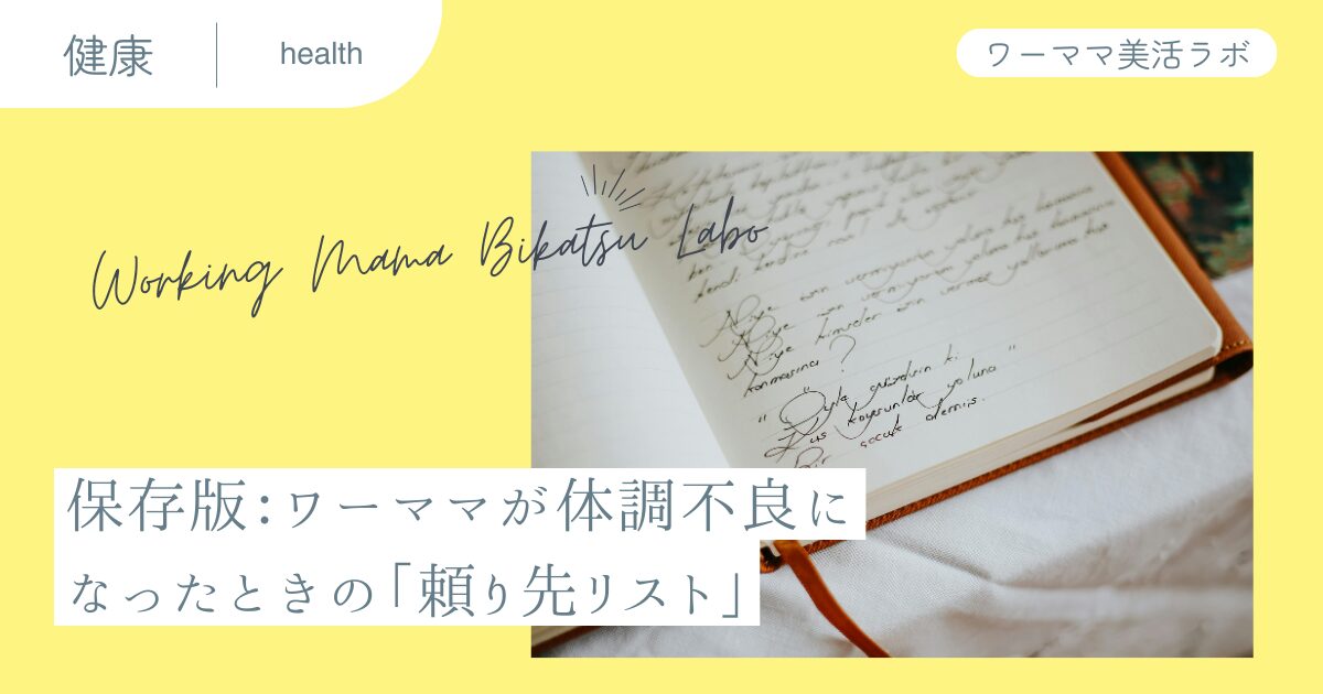 保存版：ワーママが体調不良になったときの「頼り先リスト」