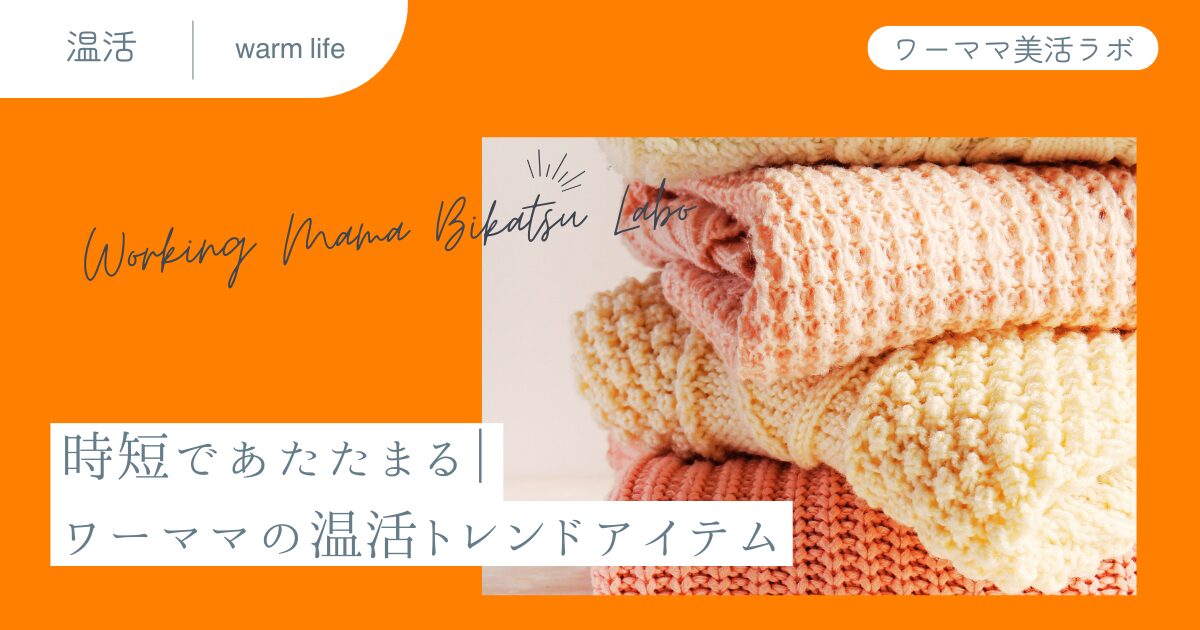 時短であたたまる｜ワーママの温活トレンドアイテム
