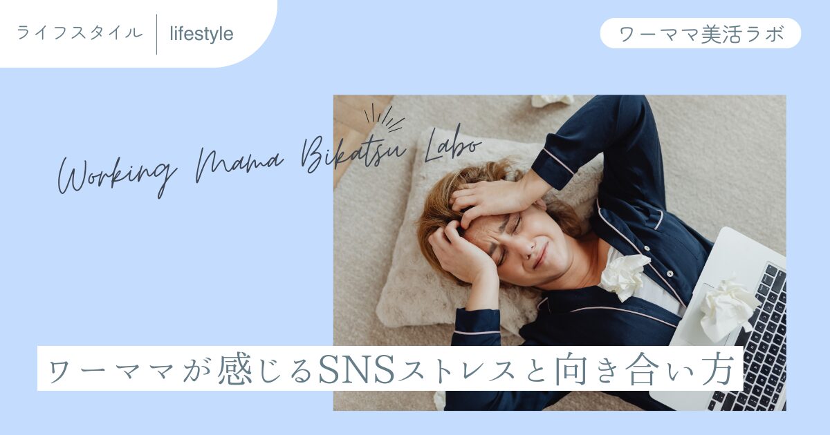 ワーママが感じるSNSストレスと向き合い方