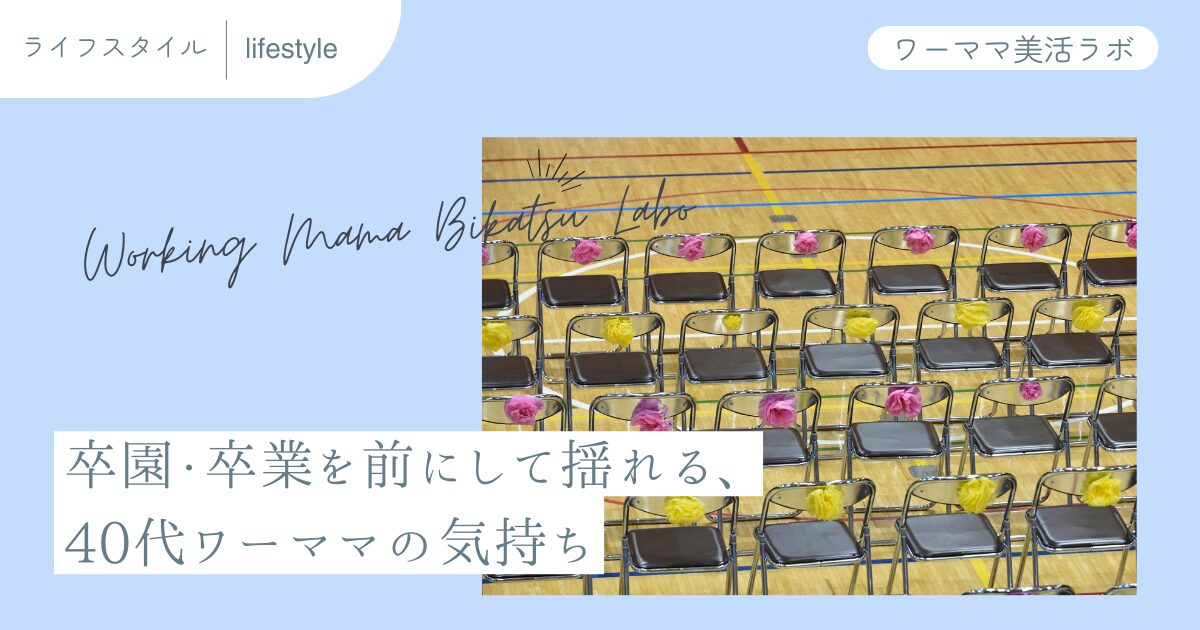 卒園・卒業を前にして揺れる、40代ワーママの気持ち