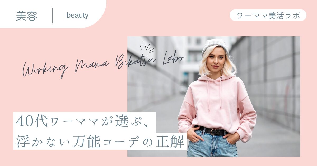40代ワーママが選ぶ、浮かない万能コーデの正解