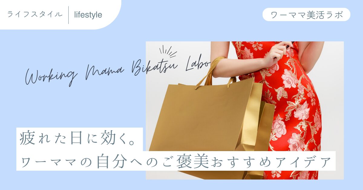 疲れた日に効く。ワーママの自分へのご褒美おすすめアイデア